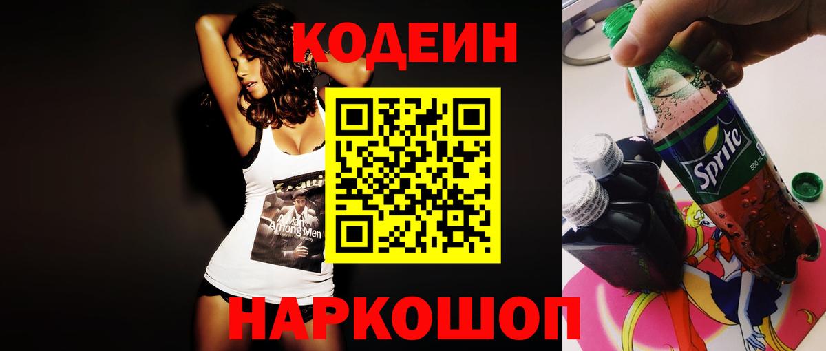Кодеин Purple Drank Шарыпово